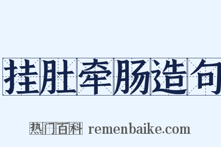 挂肚牵肠造句是什么意思的图片